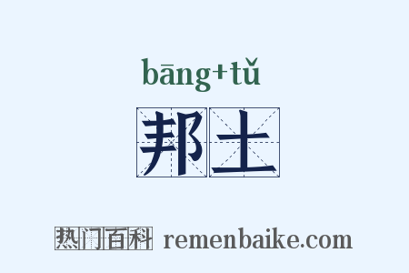 邦土是什么意思的图片